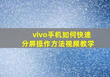 vivo手机如何快速分屏操作方法视频教学