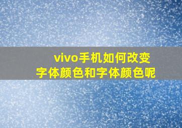 vivo手机如何改变字体颜色和字体颜色呢