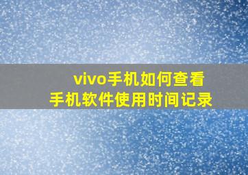 vivo手机如何查看手机软件使用时间记录