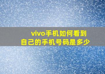 vivo手机如何看到自己的手机号码是多少