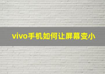 vivo手机如何让屏幕变小