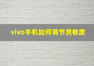 vivo手机如何调节灵敏度