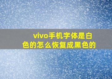 vivo手机字体是白色的怎么恢复成黑色的