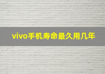 vivo手机寿命最久用几年