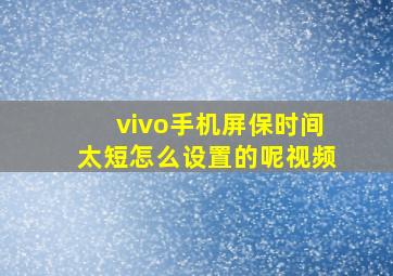 vivo手机屏保时间太短怎么设置的呢视频