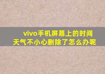 vivo手机屏幕上的时间天气不小心删除了怎么办呢