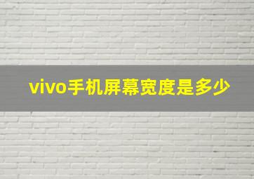 vivo手机屏幕宽度是多少