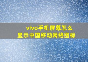 vivo手机屏幕怎么显示中国移动网络图标