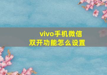 vivo手机微信双开功能怎么设置