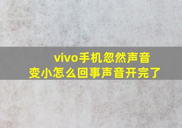 vivo手机忽然声音变小怎么回事声音开完了