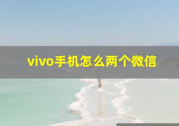 vivo手机怎么两个微信