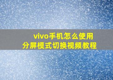 vivo手机怎么使用分屏模式切换视频教程