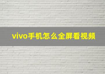 vivo手机怎么全屏看视频