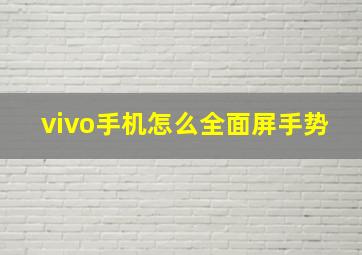 vivo手机怎么全面屏手势