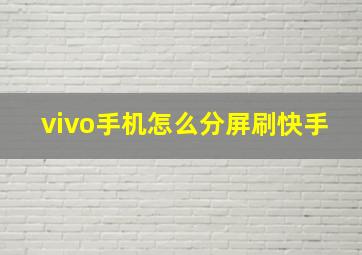 vivo手机怎么分屏刷快手