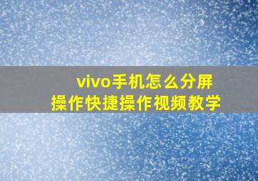 vivo手机怎么分屏操作快捷操作视频教学