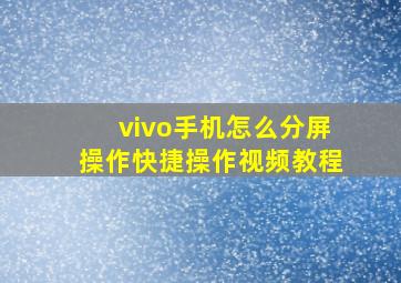 vivo手机怎么分屏操作快捷操作视频教程