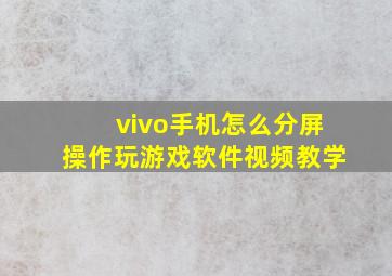 vivo手机怎么分屏操作玩游戏软件视频教学