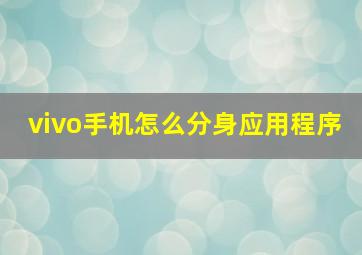 vivo手机怎么分身应用程序