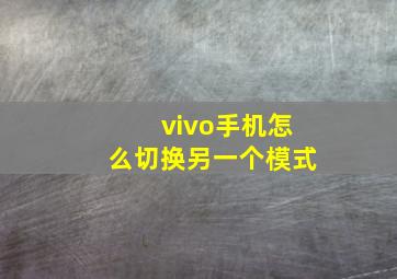 vivo手机怎么切换另一个模式