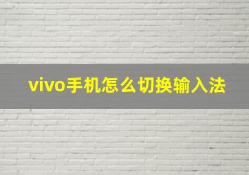 vivo手机怎么切换输入法