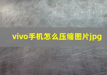 vivo手机怎么压缩图片jpg