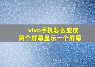 vivo手机怎么变成两个屏幕显示一个屏幕