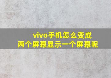 vivo手机怎么变成两个屏幕显示一个屏幕呢