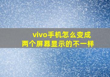 vivo手机怎么变成两个屏幕显示的不一样