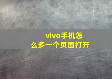 vivo手机怎么多一个页面打开