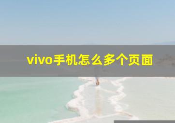 vivo手机怎么多个页面