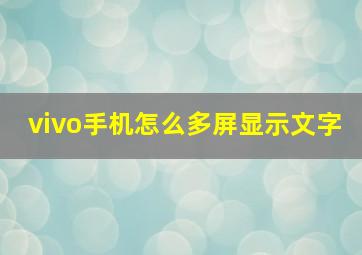 vivo手机怎么多屏显示文字