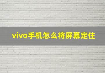 vivo手机怎么将屏幕定住