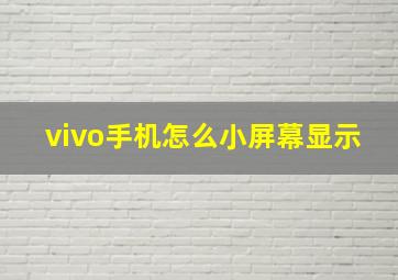 vivo手机怎么小屏幕显示