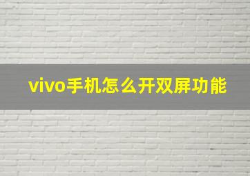 vivo手机怎么开双屏功能