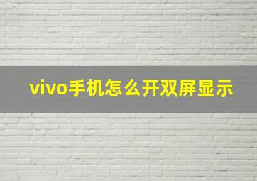 vivo手机怎么开双屏显示