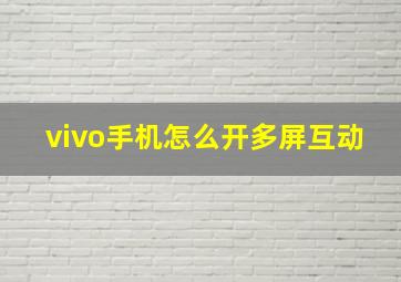 vivo手机怎么开多屏互动