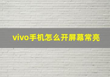 vivo手机怎么开屏幕常亮