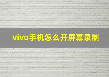 vivo手机怎么开屏幕录制