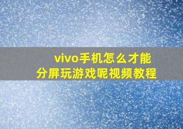 vivo手机怎么才能分屏玩游戏呢视频教程