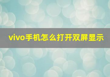 vivo手机怎么打开双屏显示