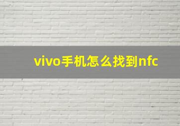 vivo手机怎么找到nfc