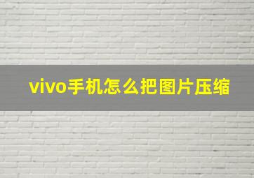 vivo手机怎么把图片压缩