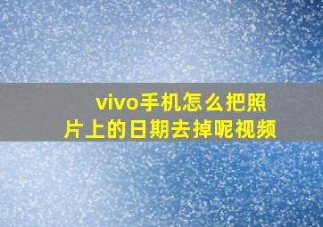 vivo手机怎么把照片上的日期去掉呢视频