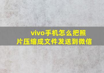 vivo手机怎么把照片压缩成文件发送到微信