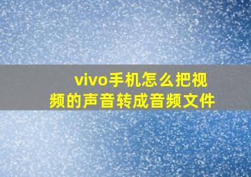 vivo手机怎么把视频的声音转成音频文件