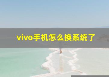 vivo手机怎么换系统了