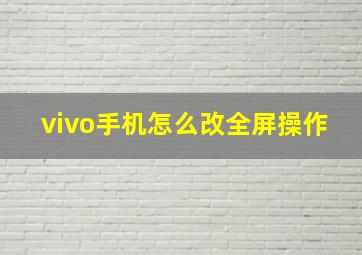 vivo手机怎么改全屏操作