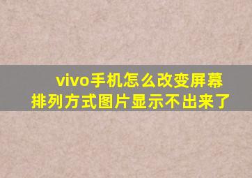 vivo手机怎么改变屏幕排列方式图片显示不出来了