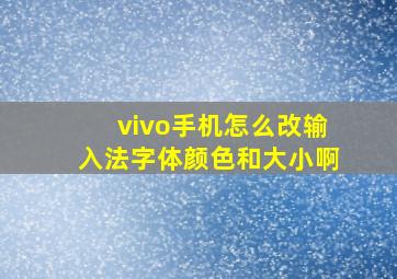 vivo手机怎么改输入法字体颜色和大小啊